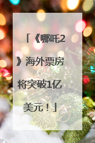 《哪吒2》海外票房将突破1亿美元！