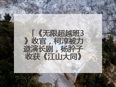 《无限超越班3》收官，柯淳被力邀演长剧，杨肸子收获《江山大同》在内的5个片约