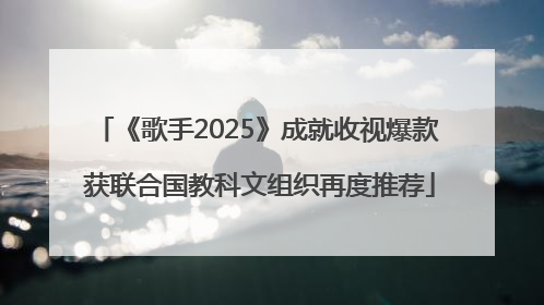 《歌手2025》成就收视爆款 获联合国教科文组织再度推荐
