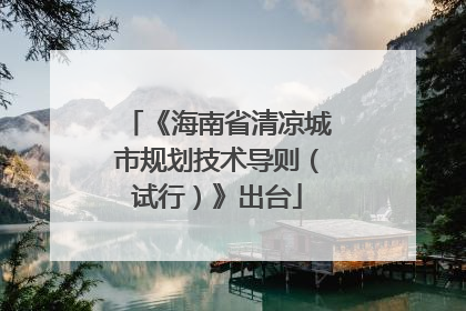《海南省清凉城市规划技术导则（试行）》出台