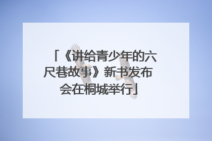 《讲给青少年的六尺巷故事》新书发布会在桐城举行