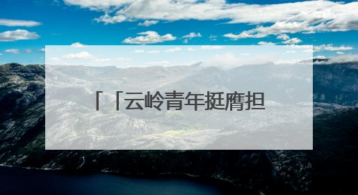「云岭青年挺膺担当」2025年度新时代青年先锋奖获得者王敏奇——澜沧江上好渔人