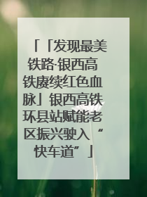 「发现最美铁路·银西高铁赓续红色血脉」银西高铁环县站赋能老区振兴驶入“快车道”