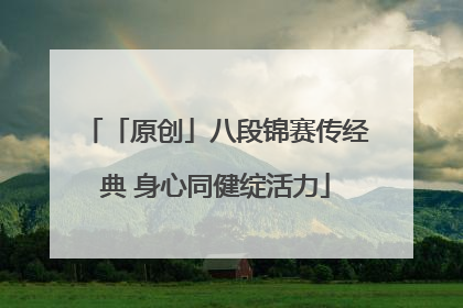 「原创」八段锦赛传经典 身心同健绽活力