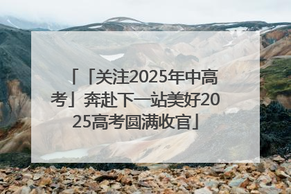 「关注2025年中高考」奔赴下一站美好2025高考圆满收官