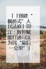 「创建“枫桥式”人民法庭」印江：数智赋能打通司法为民“最后一公里”