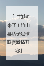 “竹超”来了！竹山县骄子足球联赛激情开赛