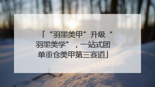 “羽墨美甲”升级“羽墨美学”，一站式团单重仓美甲第三赛道