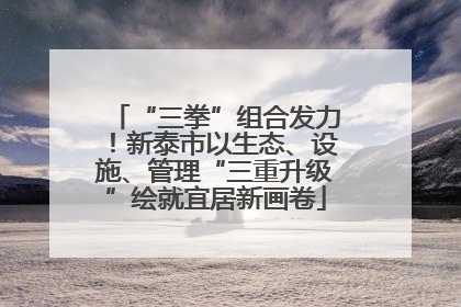 “三拳”组合发力！新泰市以生态、设施、管理“三重升级”绘就宜居新画卷