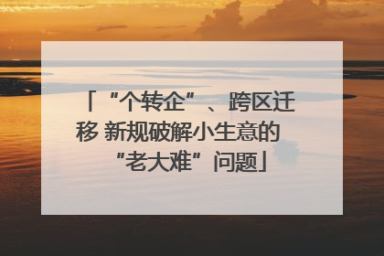 “个转企”、跨区迁移 新规破解小生意的“老大难”问题