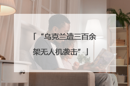“乌克兰遭三百余架无人机袭击”