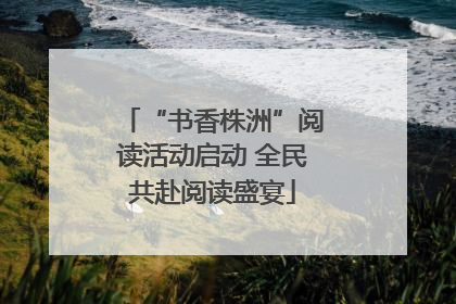 “书香株洲”阅读活动启动 全民共赴阅读盛宴