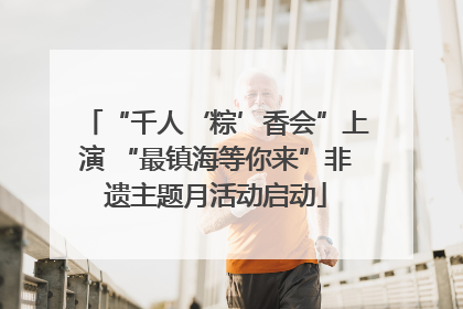 “千人‘粽’香会”上演 “最镇海等你来”非遗主题月活动启动