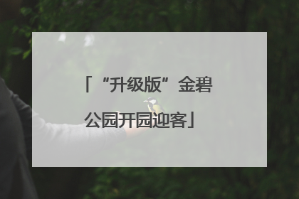“升级版”金碧公园开园迎客