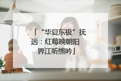 “华夏东极”抚远：红莓映朝阳 界江听熊吟