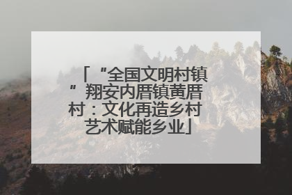 “全国文明村镇”翔安内厝镇黄厝村：文化再造乡村 艺术赋能乡业
