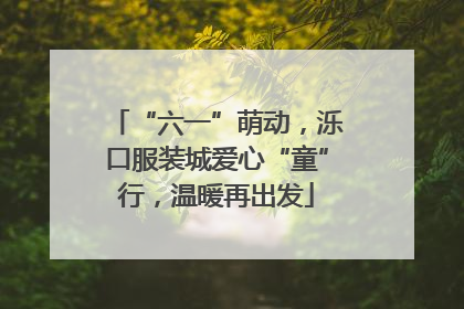 “六一”萌动，泺口服装城爱心“童”行，温暖再出发