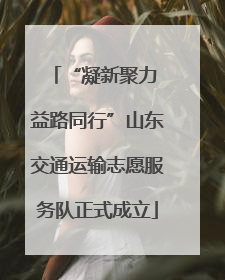 “凝新聚力 益路同行”山东交通运输志愿服务队正式成立