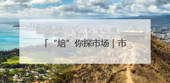 “培”你探市场｜市场供增需减 猪肉价同比降3元 未来40天便宜猪肉敞开吃