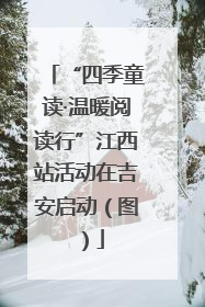 “四季童读·温暖阅读行”江西站活动在吉安启动（图）