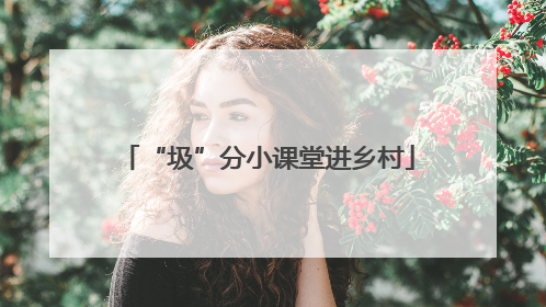 “圾”分小课堂进乡村
