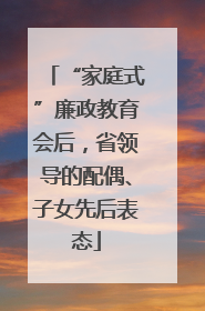 “家庭式”廉政教育会后，省领导的配偶、子女先后表态