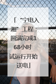 “宁电入湘”工程：圆满完成168小时 试运行开始送电