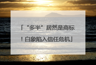 “多半”居然是商标！白象陷入信任危机
