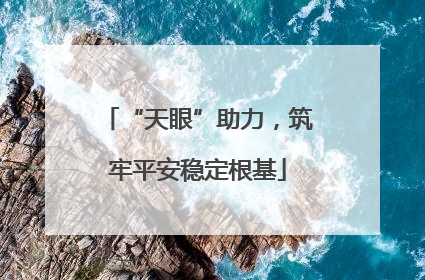 “天眼”助力，筑牢平安稳定根基