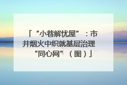 “小巷解忧屋”：市井烟火中织就基层治理“同心网”（图）