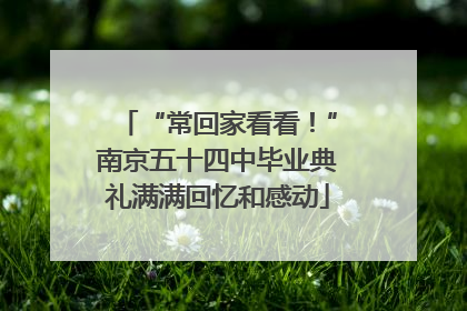 “常回家看看！”南京五十四中毕业典礼满满回忆和感动