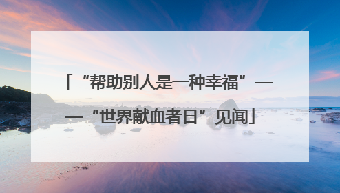 “帮助别人是一种幸福”——“世界献血者日”见闻