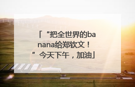 “把全世界的banana给郑钦文！”今天下午，加油