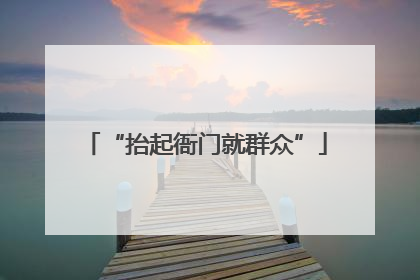 “抬起衙门就群众”