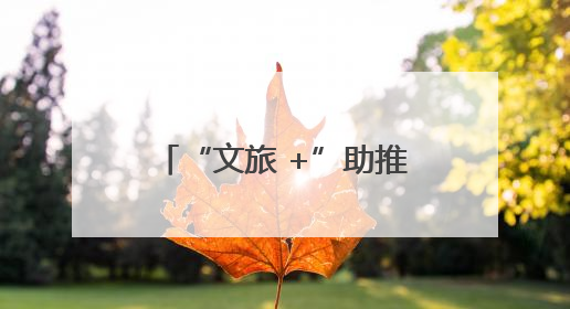 “文旅 +”助推洋县旅游提档升级