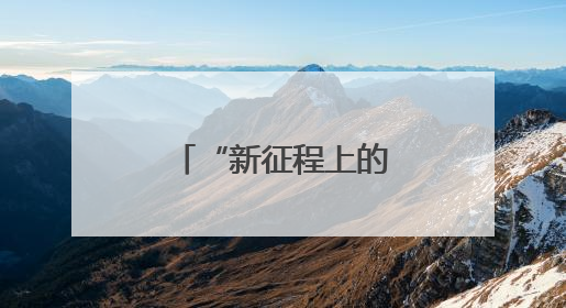 “新征程上的奋斗者”邹德海：把黑土地当做孩子一样呵护