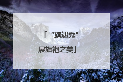 “旗遇秀”展旗袍之美