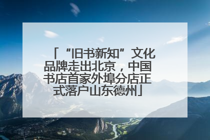 “旧书新知”文化品牌走出北京，中国书店首家外埠分店正式落户山东德州