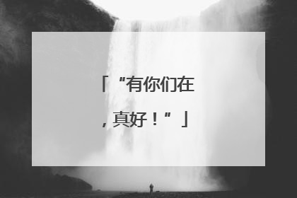 “有你们在，真好！”
