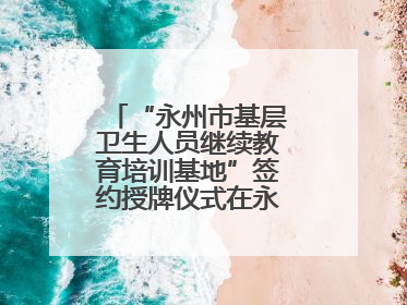 “永州市基层卫生人员继续教育培训基地”签约授牌仪式在永州职院举行