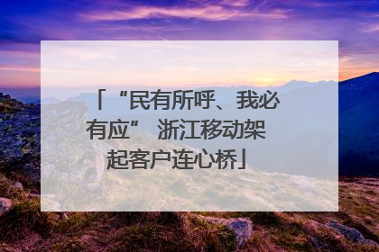 “民有所呼、我必有应” 浙江移动架起客户连心桥