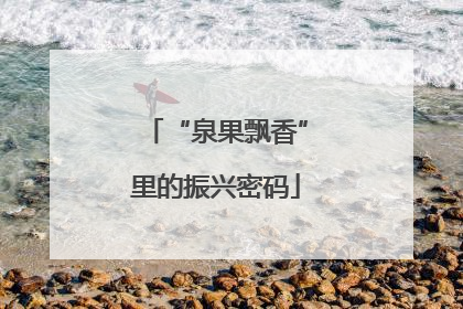 “泉果飘香”里的振兴密码