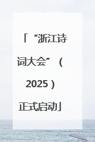 “浙江诗词大会”（2025）正式启动