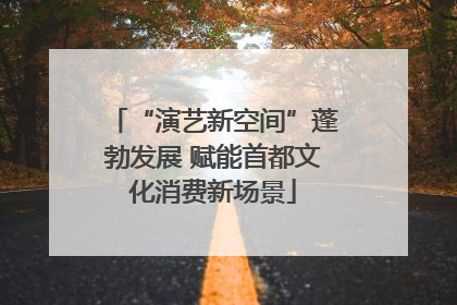 “演艺新空间”蓬勃发展 赋能首都文化消费新场景