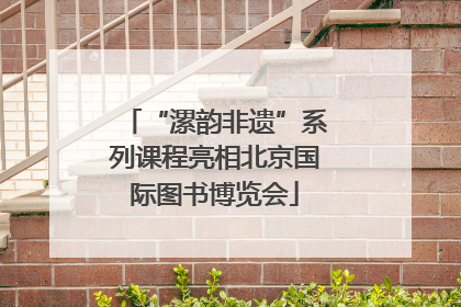 “漯韵非遗”系列课程亮相北京国际图书博览会