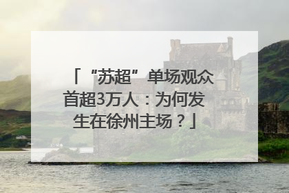 “苏超”单场观众首超3万人：为何发生在徐州主场？