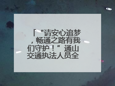 “请安心追梦，畅通之路有我们守护！”通山交通执法人员全力护航高考路