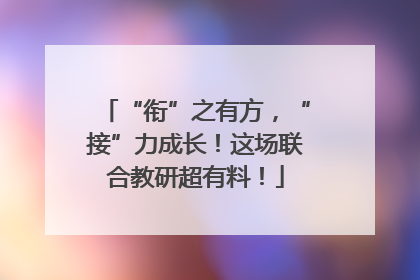 “衔”之有方，“接”力成长！这场联合教研超有料！