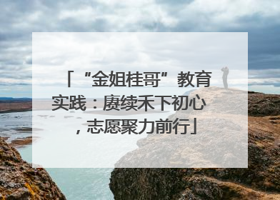 “金姐桂哥”教育实践：赓续禾下初心，志愿聚力前行