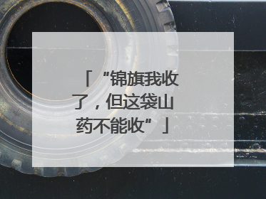 “锦旗我收了，但这袋山药不能收”